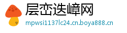 层峦迭嶂网